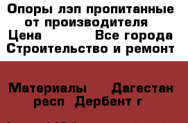 Опоры лэп пропитанные от производителя › Цена ­ 2 300 - Все города Строительство и ремонт » Материалы   . Дагестан респ.,Дербент г.